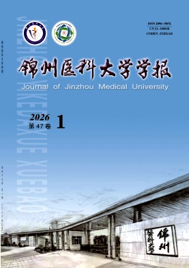 锦州医科大学学报期刊封面
