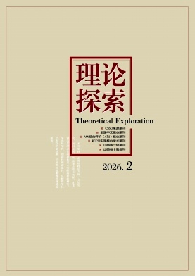 理论探索期刊封面