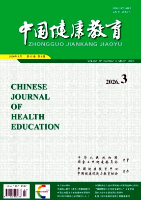 中国健康教育期刊封面