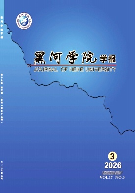 黑河学院学报期刊封面