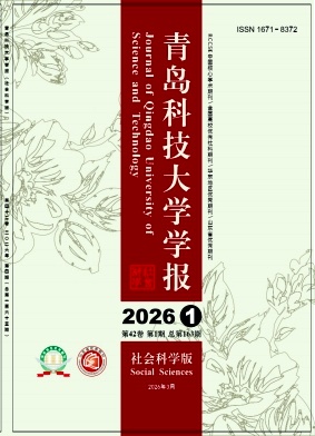 青岛科技大学学报(社会科学版)期刊封面