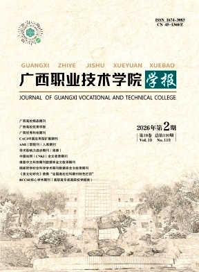 广西职业技术学院学报期刊封面