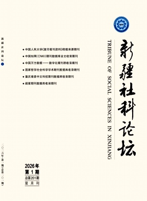 新疆社科论坛期刊封面