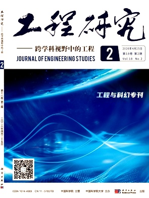 工程研究-跨学科视野中的工程期刊封面