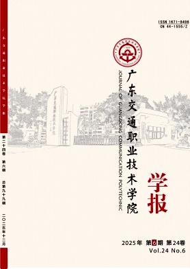 广东交通职业技术学院学报期刊封面