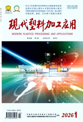 现代塑料加工应用期刊封面