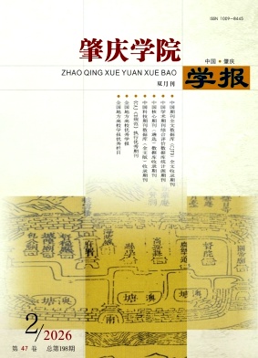 肇庆学院学报期刊封面