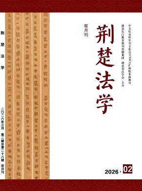 荆楚法学期刊封面