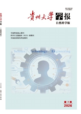 贵州大学学报(自然科学版)期刊封面