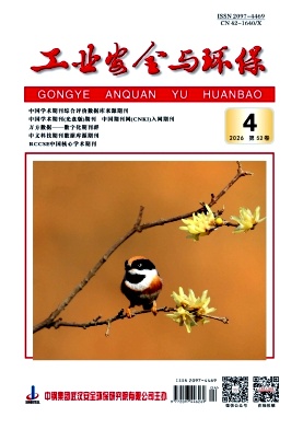 工业安全与环保期刊封面