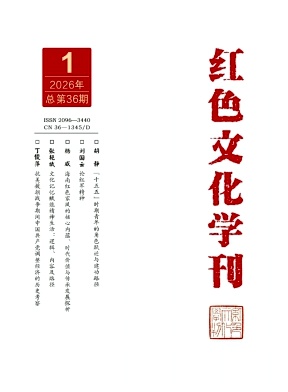 红色文化学刊期刊封面