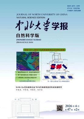 中北大学学报(自然科学版)期刊封面