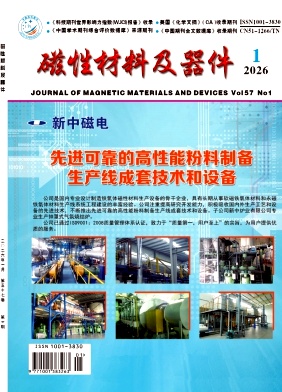 磁性材料及器件期刊封面