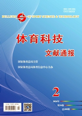 体育科技文献通报期刊封面