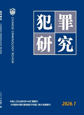 犯罪研究期刊封面