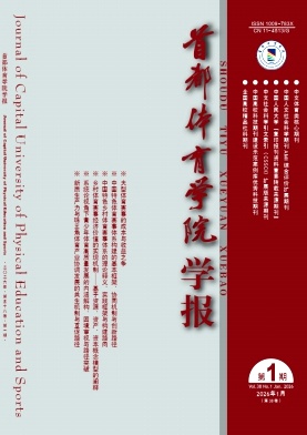 首都体育学院学报期刊封面