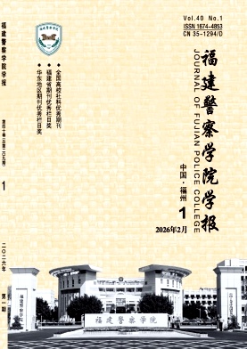 福建警察学院学报期刊封面