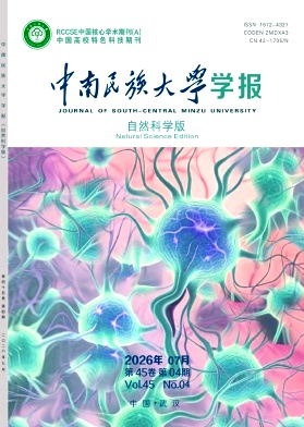 中南民族大学学报(自然科学版)期刊封面