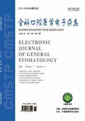 全科口腔医学电子杂志期刊封面