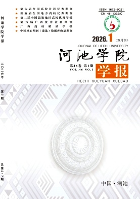 河池学院学报期刊封面
