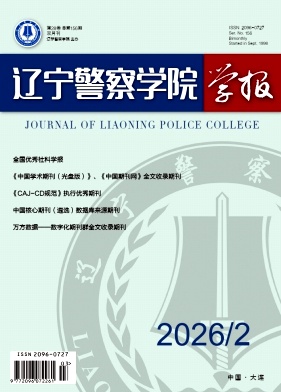辽宁警察学院学报期刊封面