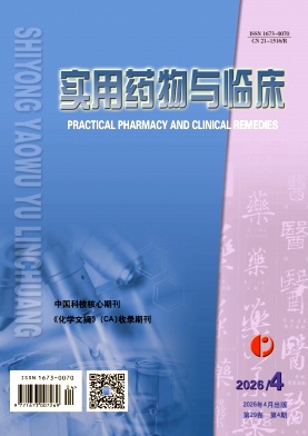 实用药物与临床期刊封面