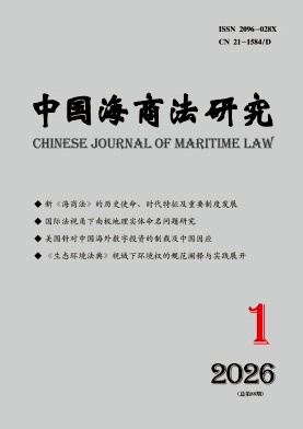 中国海商法研究期刊封面