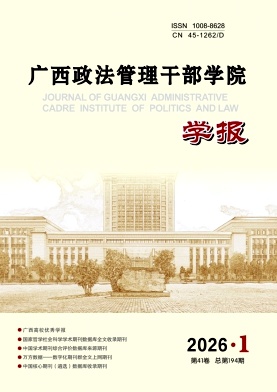 广西政法管理干部学院学报期刊封面