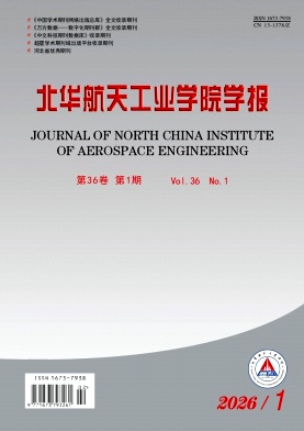 北华航天工业学院学报期刊封面