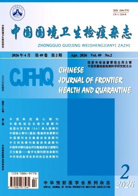 中国国境卫生检疫杂志期刊封面