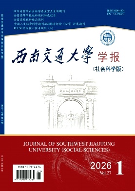 西南交通大学学报（社会科学版）期刊封面