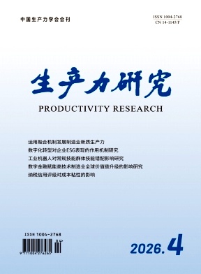 生产力研究期刊封面