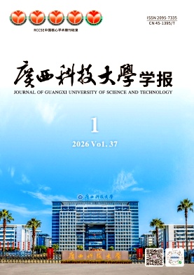 广西科技大学学报期刊封面
