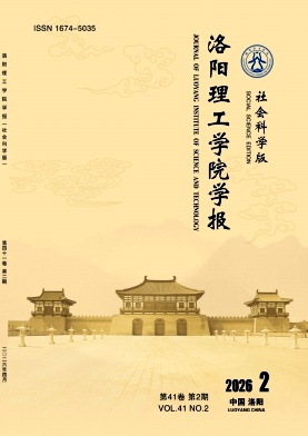 洛阳理工学院学报(社会科学版)期刊封面