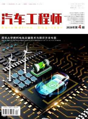 汽车工程师期刊封面